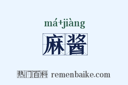 麻酱是什么意思的图片